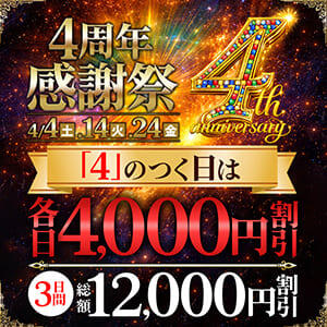 次回4/14日(火)☆4周年祭 最大12,000円OFF モアグループ小山人妻花壇（小山/デリヘル）