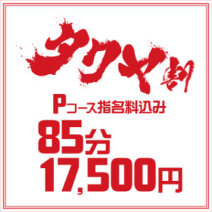 タクヤ割♥Pコース指名料込み★85分17,500 BBW名古屋店（池下/デリヘル）