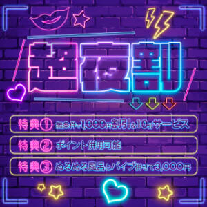 超夜割✩最大3,000円お得 BBW名古屋店（池下/デリヘル）