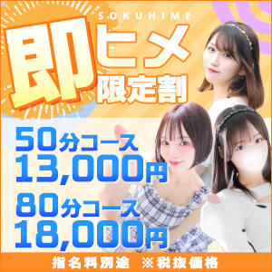 『即ヒメ限定割引』現在待機中の女の子に限り使用可能！ 東京リップ 池袋店（池袋/デリヘル）