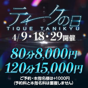 ◆最安値◆【ティークの日】80分8000円！ 大阪回春性感エステティーク谷九店（谷町九丁目/デリヘル）