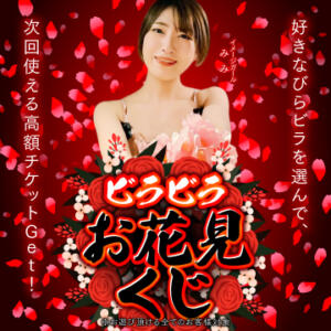 欲情のお花見くじ 恋愛生欲情の扉（すすきの/ヘルス）