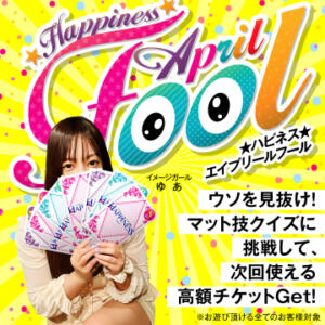ハピネス☆エイプリルフールで運命の選択！ ハピネス札幌（すすきの/ソープ）