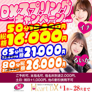 春のスペシャルプライス！DX スプリングキャンペーン クラブハートDX（池袋/ソープ）