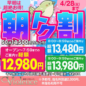 【平日限定】朝イチ最安！春のバイオ・モーニング♪ バイオレンス（池袋/ソープ）