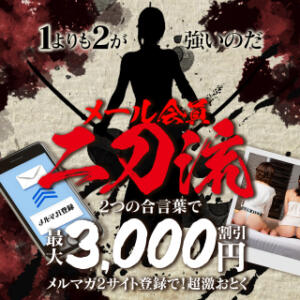 【メール会員 二刀流】2つの合言葉 で《3000円OFF》 人妻倶楽部 内緒の関係 大宮店（大宮/デリヘル）