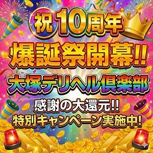 大塚店10周年爆誕祭開催！！ 大塚デリヘル倶楽部（大塚/デリヘル）