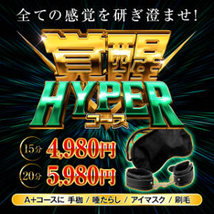 【4月限定】覚醒HYPERコース 2980円（中洲/ヘルス）