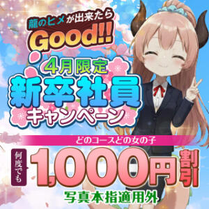 ひな祭りキャンペーン 大龍（日暮里/デリヘル）