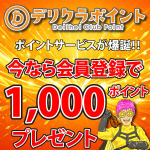 デリクラポイント会員登録で1000ポイントプレゼント♪ ぽっちゃりデリヘル倶楽部（鶯谷/デリヘル）