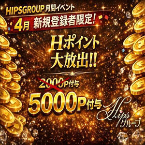 4月限定★新規メンバー登録で5000Pプレゼント★その日から使えるポイント大放出★ Hip's千葉駅前店（栄町(千葉市)/デリヘル）