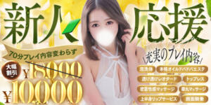 【1日先着3名様限定】新人応援キャンペーン 池袋㊙エステ～フル勃起～（池袋/デリヘル）