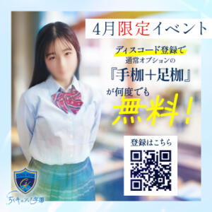 【4月限定】『手枷＋足枷』が何度でも無料！？ 五反田オナクラ ちくキュンっ!学園（五反田/デリヘル）