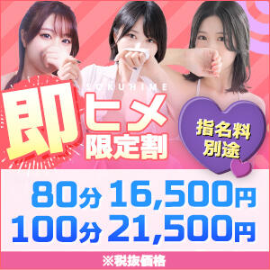 直ぐにご案内可能だったら『即ヒメ限定割引』がお得！ 東京メンズボディクリニック TMBC 池袋店（池袋/デリヘル）