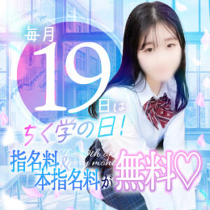 【毎月19日】は指名料&本指名料が無料！！【ちく学の日】 五反田オナクラ ちくキュンっ!学園（五反田/デリヘル）