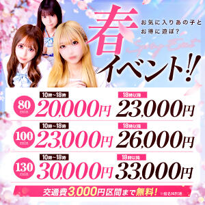 春イベント♪♪ クラスメイト（錦糸町/デリヘル）