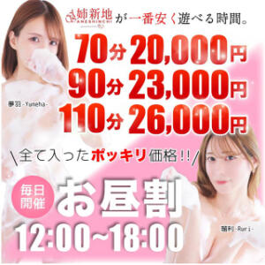 お昼のタイムサービス。～【姉新地】が1番安く遊べる時間～ 姉新地（船橋/デリヘル）