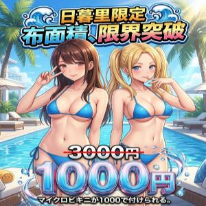 悩殺マイクロビキニ 世界のあんぷり亭 日暮里店（日暮里/デリヘル）