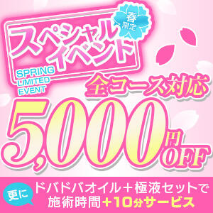 春限定！スペシャルイベント5,000円OFF メンエス日暮里（日暮里/メンズエステ）
