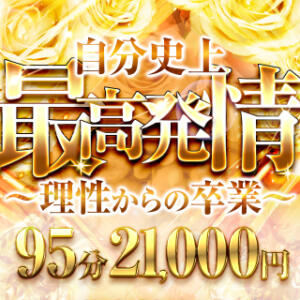 理性からの卒業!!最高発情イベント★5,000円OFFの超特価☆ネット予約は更にお得★ Big Tits(ビッグティッツ)（新大久保/デリヘル）