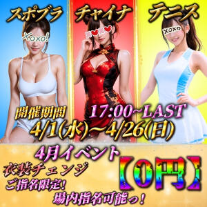 4月イベント(*'▽')激熱選べるコスプレ♡ Beauty Street（池袋/おっパブ・セクキャバ）