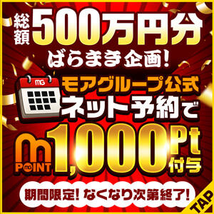 モアグループ初！！ 【総額500万円】！？ ばらまいちゃいます♪ モアグループ小山人妻花壇（小山/デリヘル）