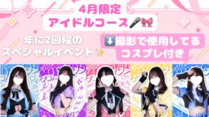 4月限定！大人気✨アイドルコース♪ 池袋派遣リフレ みんどる（池袋/デリヘル）