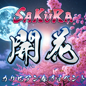 カリビアン春のイベント カリビアン（池袋/おっパブ・セクキャバ）