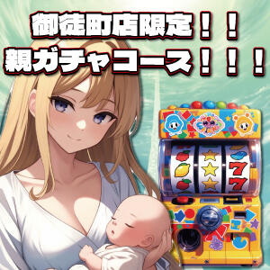 御徒町限定！親ガチャコース！！！ 上野ハンドメイド（上野/デリヘル）