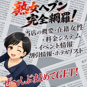 「熟女ヘブン」を完全網羅！ 松戸デリヘル　熟女ヘブン（松戸/デリヘル）