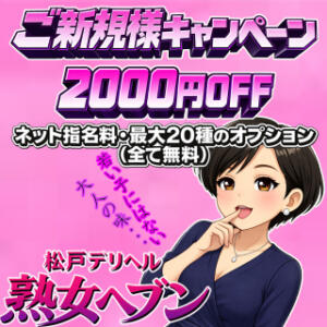 一生に一度の”特別価格”！大人の魅力を堪能 松戸デリヘル　熟女ヘブン（松戸/デリヘル）