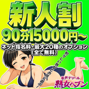 フレッシュな熟女をお得に！新人要チェック！ 松戸デリヘル　熟女ヘブン（松戸/デリヘル）