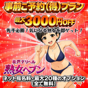 先手必勝！ご利用は計画的に！ 松戸デリヘル　熟女ヘブン（松戸/デリヘル）