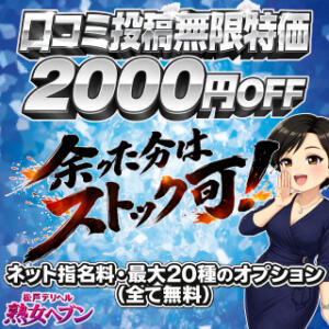 口コミ投稿で「無限ループ」GET？ 松戸デリヘル　熟女ヘブン（松戸/デリヘル）