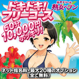 「オススメ」熟女しかいない！贅沢フリー！ 松戸デリヘル　熟女ヘブン（松戸/デリヘル）
