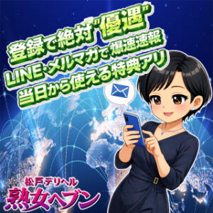 会員様「絶対優遇」！！”得”しかありません！ 松戸デリヘル　熟女ヘブン（松戸/デリヘル）