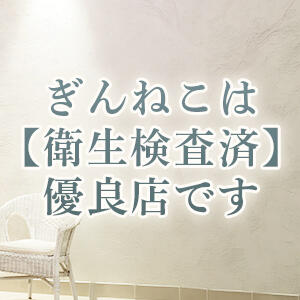当店は【衛生検査済】優良店です ぎんねこ（鶯谷/デリヘル）