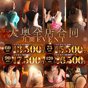 ★期間限定イベント ！！ ★どのコースでもお得に遊べます♪ 大奥 梅田店（梅田/ホテヘル）