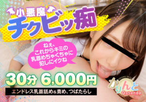 小悪魔チクビっ痴コース かりんと五反田（五反田/デリヘル）