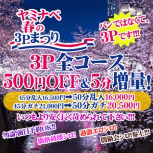 ４月イベント【ヤミナベ春の３Pまつり開催！】 絶対服従！闇鍋会（新宿・歌舞伎町/デリヘル）