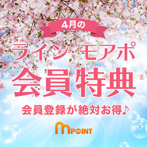 当店だけの4月ライン、モアポ会員特典♪【小山人妻花壇】 モアグループ小山人妻花壇（小山/デリヘル）