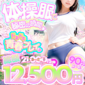 【4月イベント】♡体操服で秘密の時間♡ BBW横浜店（関内/デリヘル）