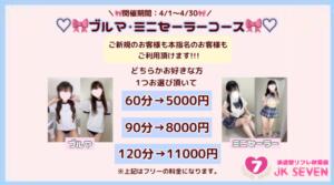 ♡ブルマ・ミニセーラーコース♡ 派遣型リフレ秋葉原　JK SEVEN（秋葉原/デリヘル）