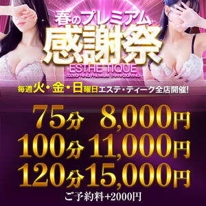 ◆超破格◆【75分8000円】春のプレミアム感謝祭★開催！ 大阪回春性感エステティーク谷九店（谷町九丁目/デリヘル）