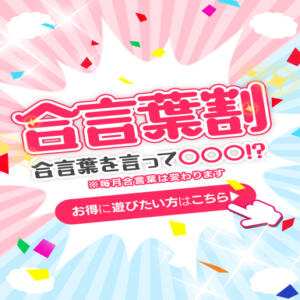 ☆★4月♪超お得な『合言葉』イベント開催中★☆ 梅田ムチぽよ女学院（梅田/デリヘル）
