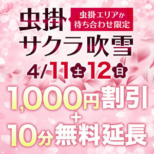 虫掛★サクラ吹雪 モアグループ 土浦人妻花壇（桜町(土浦市)/デリヘル）