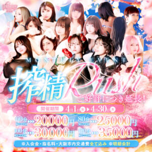 甘く咲きほどける、欲望解放月間。【搾精Rush】 搾精研究所（梅田/デリヘル）
