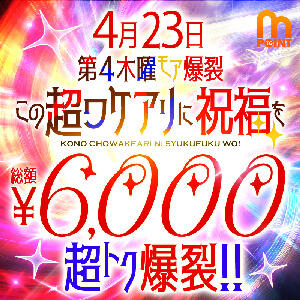 4/23(木)【写指・本指 3,000円割引】第4木曜モア爆裂！この超ワケアリに祝福を！ モアグループ小山人妻花壇（小山/デリヘル）