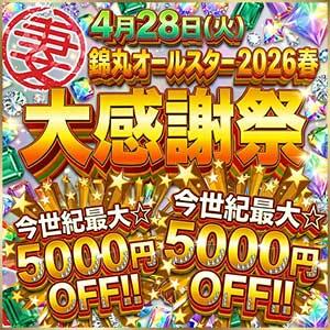 錦丸オールスター大感謝祭 2026春 丸妻 錦糸町店（錦糸町/デリヘル）