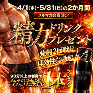 メルマガ会員様限定特典♪ One More 奥様　松戸店（松戸/デリヘル）